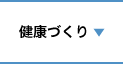 健康づくり