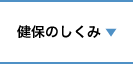 健保のしくみ