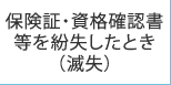 保険証・資格確認書等を紛失したとき（滅失）