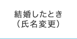 結婚したとき（氏名変更）