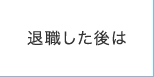 退職した後は