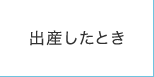 出産したとき