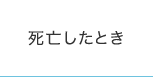 死亡したとき