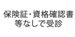 保険証なしで受診