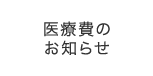 医療費のお知らせ