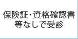 保険証なしで受診