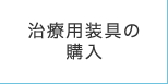 治療用装具の購入