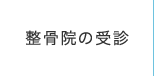 整骨院の受診