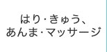 はり・きゅう、あんま・マッサージ