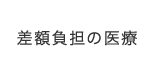 差額負担の医療