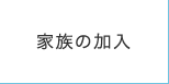 家族の加入