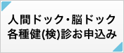 人間ドック・脳ドック・各種健（検）診お申込み