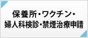 ワクチン・保養所申請