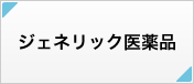 ジェネリック医薬品