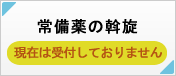 常備薬の斡旋 現在は受付しておりません