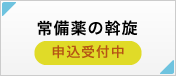常備薬の斡旋 申込受付中
