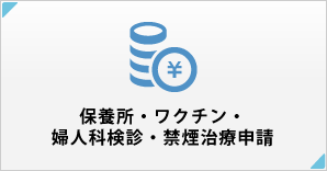 ワクチン・保養所申請