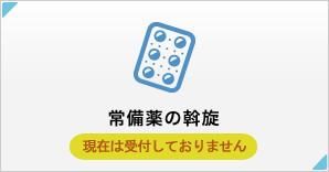 常備薬の斡旋 現在は受付しておりません