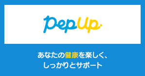 健康ポータルサイト　ＰｅｐＵｐ